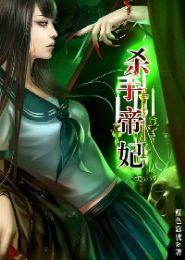 殺手帝妃