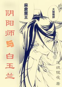 [葉王]陰陽師與白玉蘭