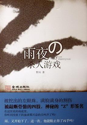 雨夜殺人游戲