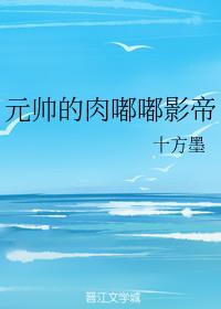 元帥的肉嘟嘟影帝