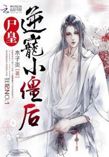狂妃NO.1:屍皇逆寵小僵後