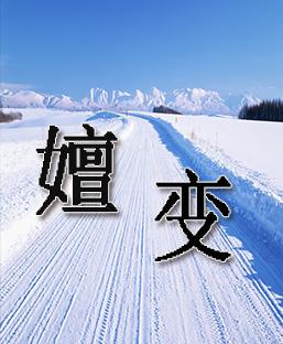 嬗變