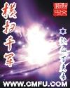 橫掃千軍