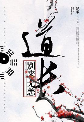 道長別來無恙