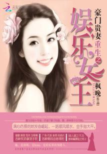 豪門貴妻:重生之娛樂女王