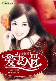 步步驚婚:愛妻入骨