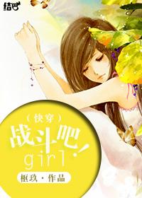 (快穿)戰鬥吧!girl!