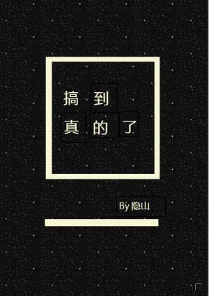 搞到真的了!