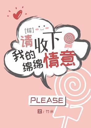 [綜]請收下我的綿綿情意