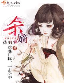 殺嫡