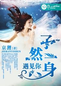 孑然一身,遇見你