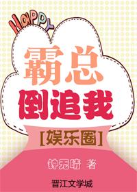 霸總倒追我[娛樂圈]