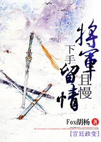 将軍且慢,下手留情