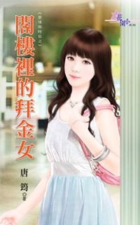 閣樓裏的拜金女(愛情限時批之一)