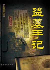 盜墓手記