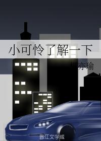 小可憐了解一下