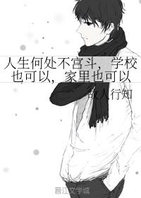 人生何處不宮鬥,學校也可以,家裏也可以