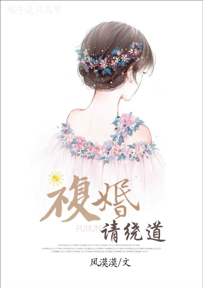 複婚請繞道