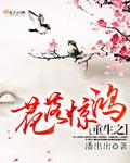重生之花落驚鴻