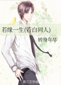 若緣一生(若白同人)