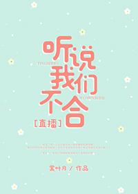 聽說我們不合[直播]
