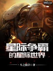 星際争霸的星際世界