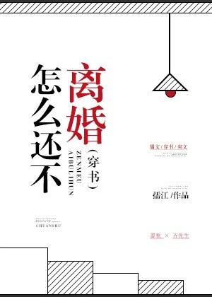 怎麽還不離婚[穿書]