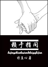 賴于指間(韓娛EXO)