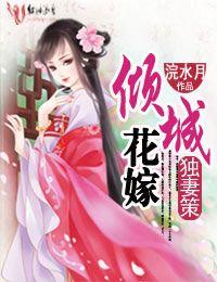 獨妻策,傾城花嫁