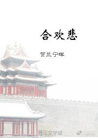 合歡悲