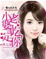 小老婆,吃定你!