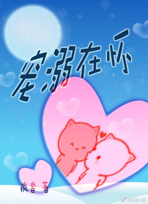 寵溺在懷