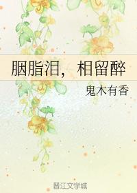 胭脂淚,相留醉