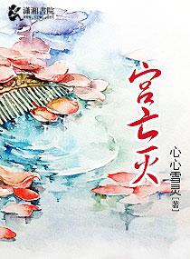 宮亡滅