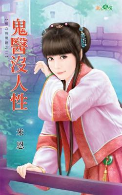 鬼醫沒人性(相公有問題之二)