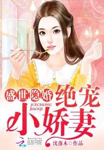 盛世隐婚:絕寵小嬌妻
