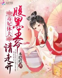 毒妃休夫:腹黑王爺請走開