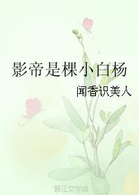 影帝是棵小白楊