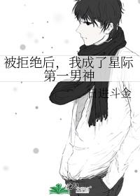 被拒絕後,我成了星際第一男神