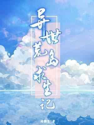 異世荒島求生記