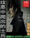 墳墓裏爬出的士兵