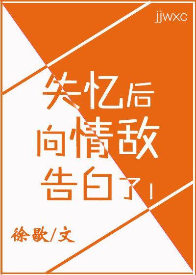 失憶後，向情敵告白了