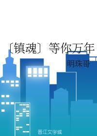 鎮魂等你萬年