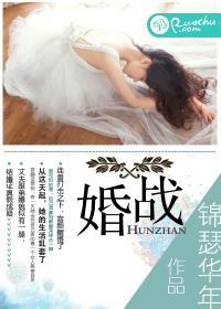 婚戰