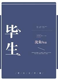 畢生