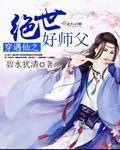 穿遇仙之絕世好師父