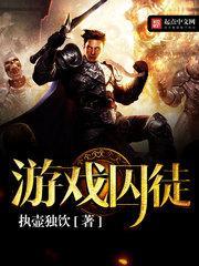 游戲囚徒