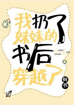 我扔了妹妹的書後穿越了