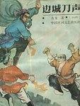邊城刀聲