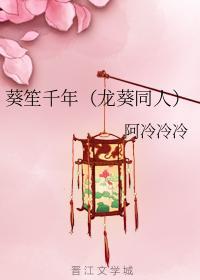 葵笙千年